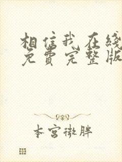 相信我在线观看免费完整版电影