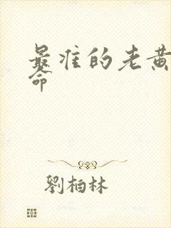 最准的老黄历算命