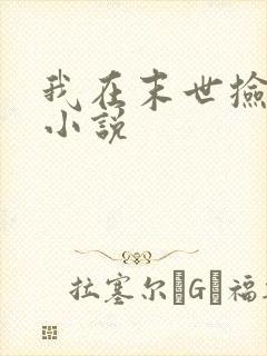 我在末世捡兽娘小说