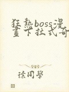 狂热boss漫画下拉式奇漫屋