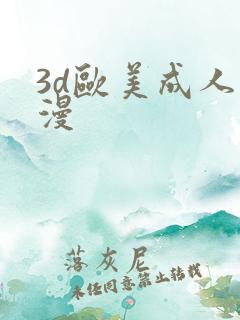 3d欧美成人动漫