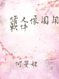 修人像图用什么软件