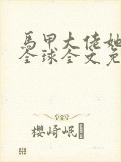 马甲大佬她a爆全球全文免费阅读