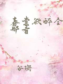 春棠欲醉全文在哪看
