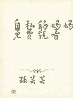 自私的妈妈动漫免费观看