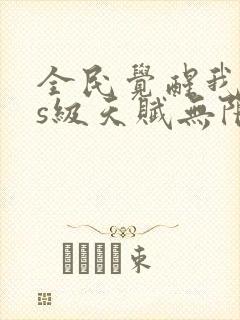 全民觉醒我sss级天赋无限多