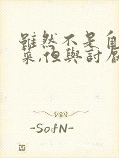 虽然不是自己的菜,但与讨厌的姐姐超契合