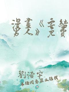 漫画《要结婚的男人》免费阅读