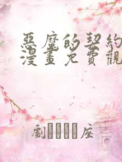 恶魔的契约家人漫画免费观看全集