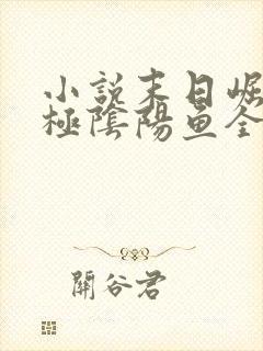 小说末日崛起太极阴阳鱼全文免费阅读