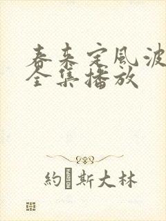 春来定风波免费全集播放