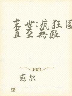 末世:疯狂囤货直至无敌