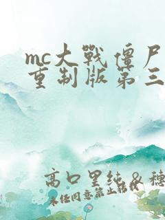 mc大战僵尸2重制版第三章