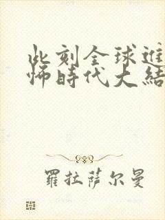 此刻全球进入恐怖时代大结局