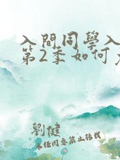 入间同学入魔了第2季如何免费观看
