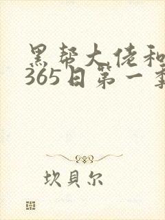黑帮大佬和我的365日第一季未删减版
