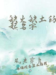 缺火缺土的女孩起名字