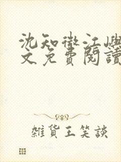 沈知微江屿白全文免费阅读最新章节