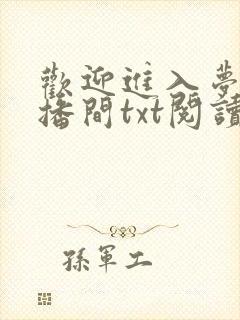 欢迎进入梦魇直播间txt阅读