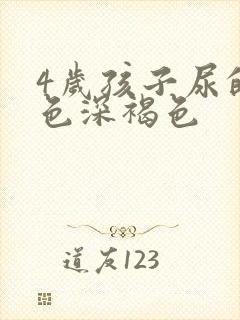 4岁孩子尿的颜色深褐色