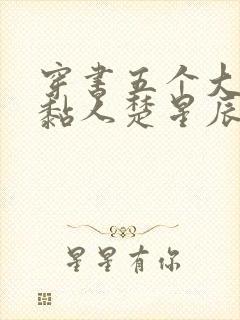 穿书五个大佬太黏人楚星辰结局