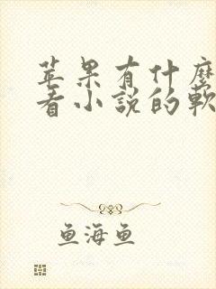 苹果有什么免费看小说的软件