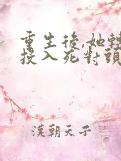 重生后,她转身投入死对头怀抱短剧免费观看