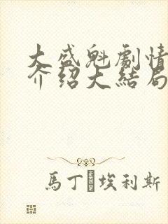 大盛魁剧情分集介绍大结局