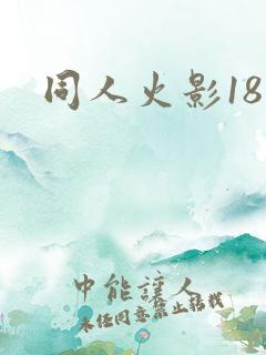 同人火影18
