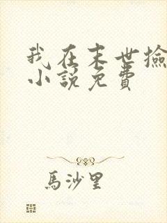 我在末世捡属性小说免费