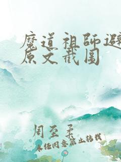 魔道祖师避尘篇原文截图
