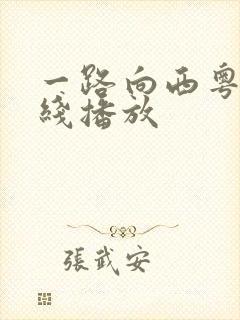 一路向西粤语在线播放