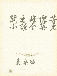 关之峰倪芳芳的小说全集免费阅读下