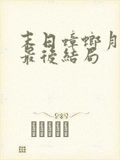 末日蟑螂月牙儿最后结局