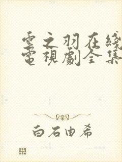 云之羽在线观看电视剧全集免费