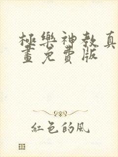 极乐神教真人漫画免费版