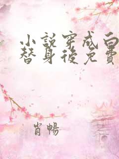 小说穿成白月光替身后免费阅读