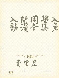 入间同学入魔了动漫全集免费