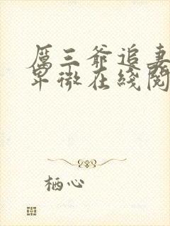 厉三爷追妻超级卑微在线阅读