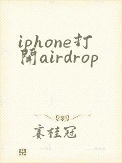 iphone打开airdrop