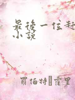 最后一位赶尸人小说