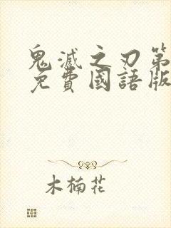 鬼灭之刃第一季免费国语版