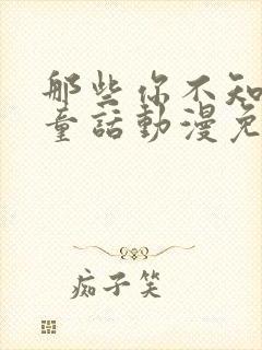 那些你不知道的童话动漫免费观看