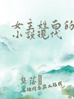 女主姓白的穿越小说现代