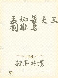 孟娜最火三部短剧排名