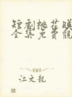 短剧桃花映江山全集免费观看