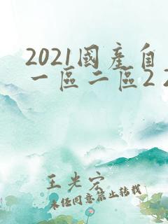 2021国产自一区二区2 2.