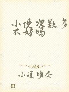 小便次数多是肾不好吗