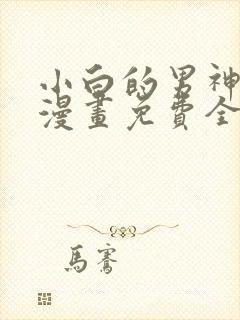 小白的男神爹地漫画免费全集奇漫屋爱漫画