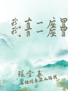 我有一座冒险屋我有一座冒险屋小说